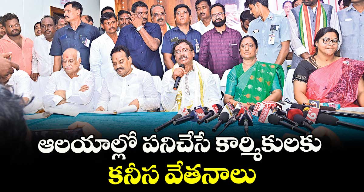 ఆలయాల్లో పనిచేసే కార్మికులకు కనీస వేతనాలు: మంత్రి వివేక్ వెంకటస్వామి