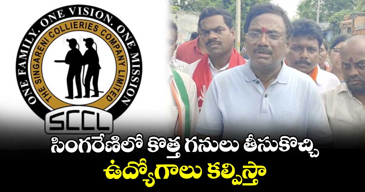 సింగరేణిలో కొత్త గనులు తీసుకొచ్చి ఉద్యోగాలు కల్పిస్తా: మంత్రి వివేక్ వెంకటస్వామి