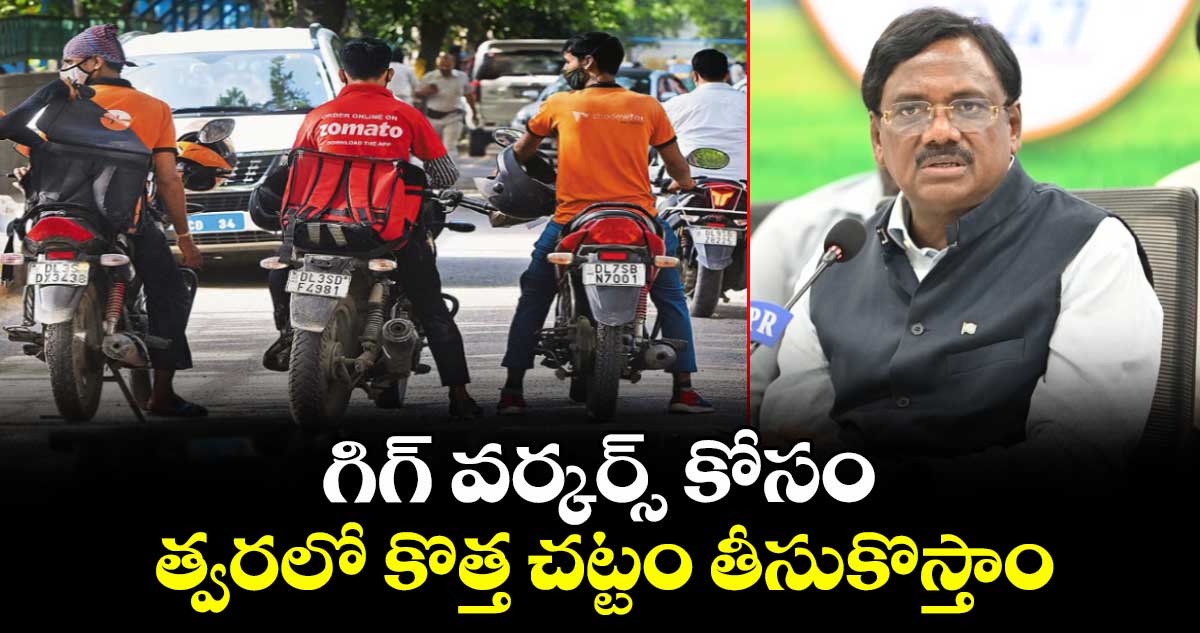 గిగ్ వర్కర్స్ కోసం త్వరలో కొత్త చట్టం తీసుకొస్తాం: మంత్రి వివేక్ వెంకటస్వామి