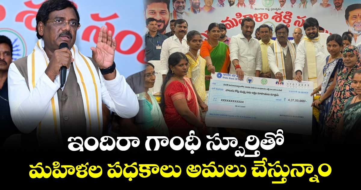 ఇందిరా గాంధీ స్పూర్తితో మహిళల పధకాలు అమలు చేస్తున్నాం: మంత్రి వివేక్ వెంకటస్వామి