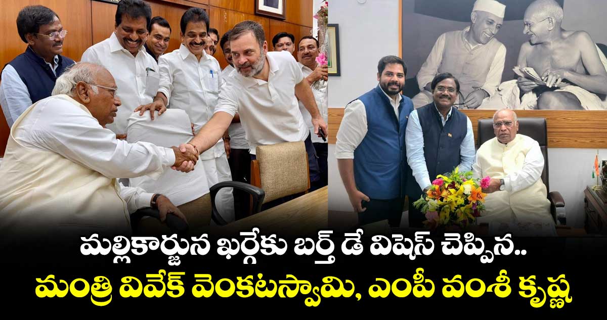 మల్లికార్జున ఖర్గేకు బర్త్ డే విషెస్ చెప్పిన మంత్రి వివేక్ వెంకటస్వామి, ఎంపీ వంశీ కృష్ణ