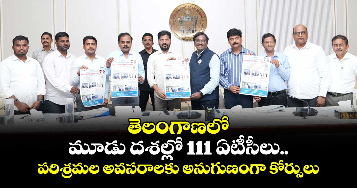 తెలంగాణలో మూడు దశల్లో 111 ఏటీసీలు.. పరిశ్రమల అవసరాలకు అనుగుణంగా కోర్సులు