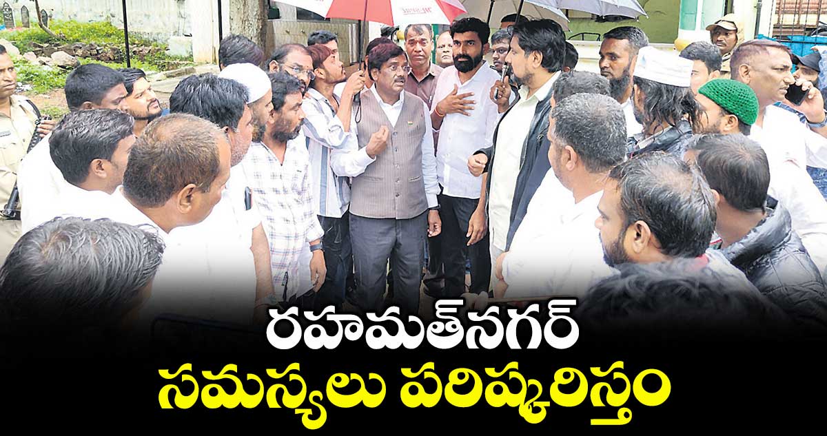రహమత్నగర్ సమస్యలు పరిష్కరిస్తం : మంత్రి వివేక్ వెంకటస్వామి