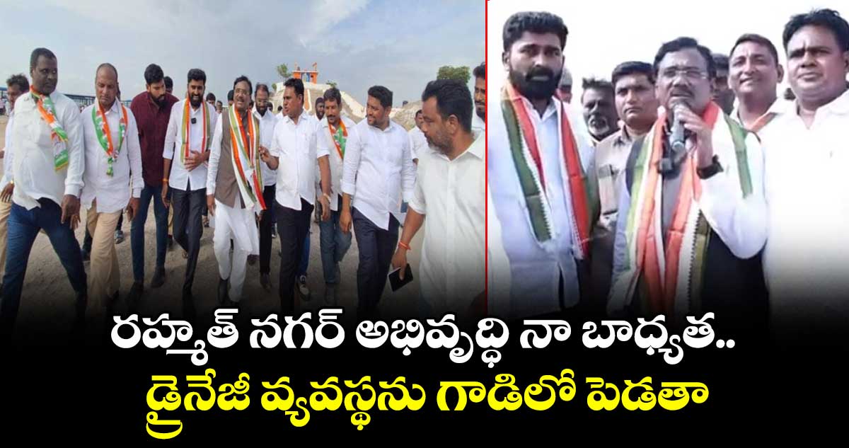 రహ్మత్ నగర్ అభివృద్ధి నా బాధ్యత.. డ్రైనేజీ వ్యవస్థను గాడిలో పెడతా: మంత్రి వివేక్