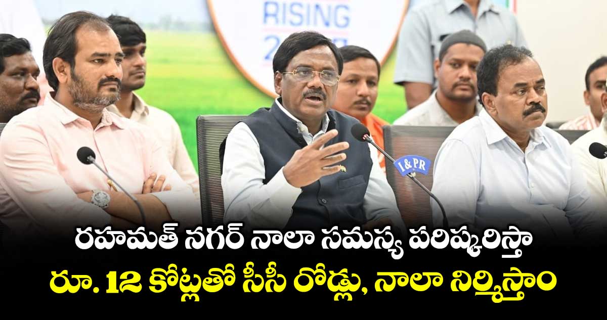 రహమత్ నగర్ నాలా సమస్య పరిష్కరిస్తా.. రూ. 12 కోట్లతో సీసీ రోడ్లు, నాలా నిర్మిస్తాం: మంత్రి వివేక్ వెంకటస్వామి