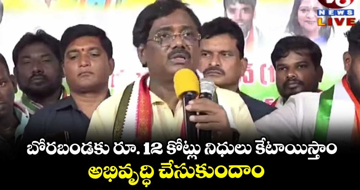 బోరబండకు రూ. 12 కోట్లు నిధులు కేటాయిస్తాం.. అభివృద్ధి చేసుకుందాం: మంత్రి వివేక్ వెంకటస్వామి