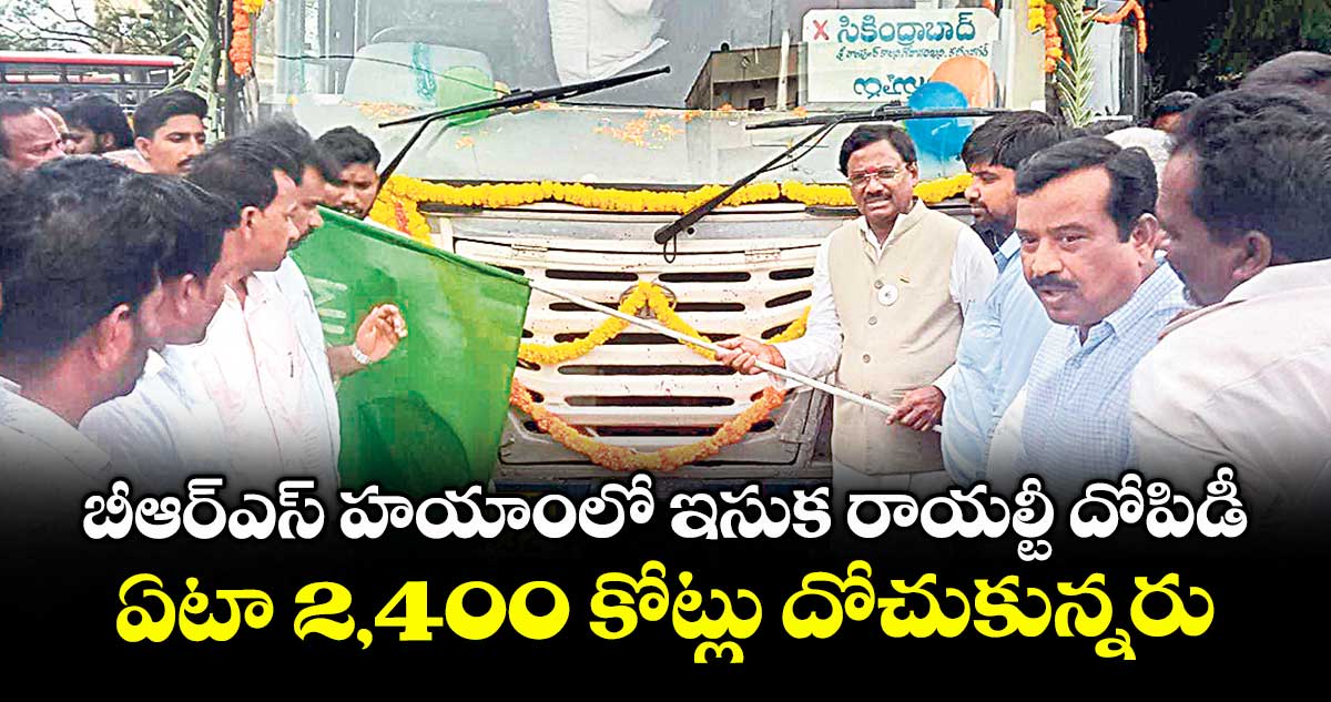 బీఆర్ఎస్ హయాంలో ఇసుక రాయల్టీ దోపిడీ.. ఏటా 2,400 కోట్లు దోచుకున్నరు: మంత్రి వివేక్ వెంకటస్వామి