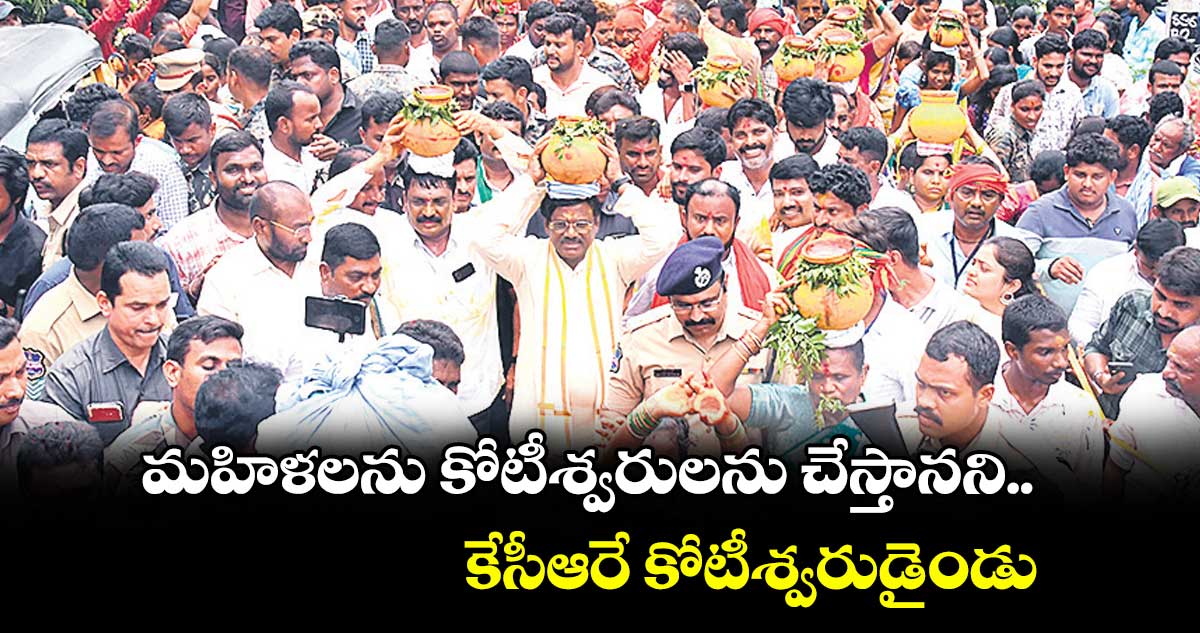 మహిళలను కోటీశ్వరులను చేస్తానని.. కేసీఆరే కోటీశ్వరుడైండు : మంత్రి వివేక్ వెంకటస్వామి
