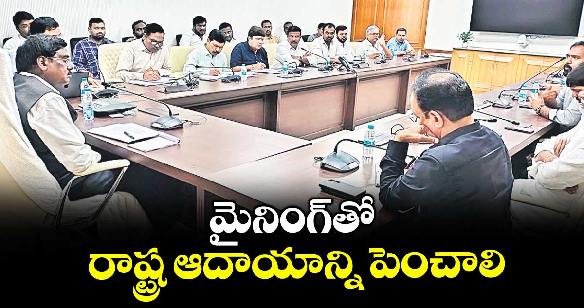 మైనింగ్తో రాష్ట్ర ఆదాయాన్ని పెంచాలి : మంత్రి వివేక్ వెంకటస్వామి 