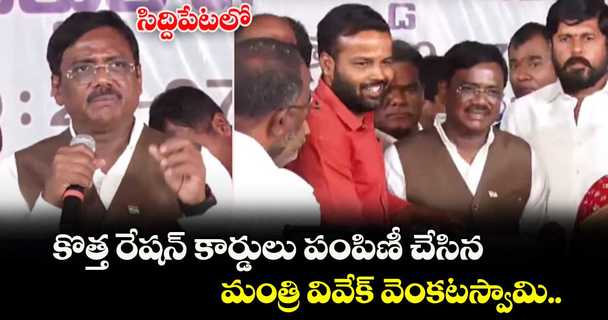 సిద్దిపేటలో కొత్త రేషన్ కార్డులు పంపిణీ చేసిన మంత్రి వివేక్ వెంకటస్వామి..