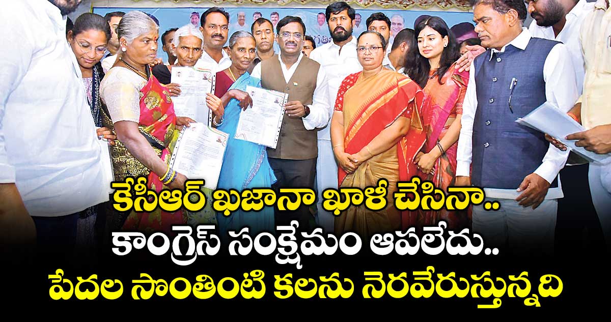 కేసీఆర్ ఖజానా ఖాళీ చేసినా కాంగ్రెస్ సంక్షేమం ఆపలేదు..పేదల సొంతింటి కలను నెరవేరుస్తున్నది: మంత్రి వివేక్