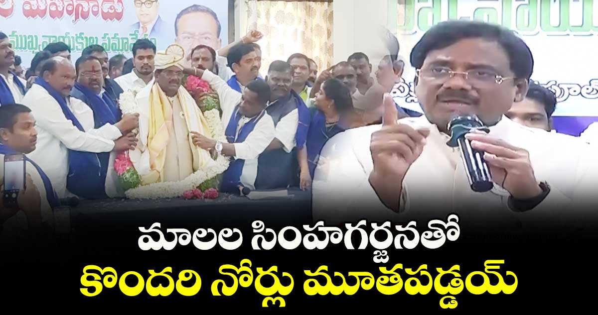 మాలల సింహగర్జనతో కొందరి నోర్లు మూతపడ్డయ్: మంత్రి వివేక్ వెంకటస్వామి