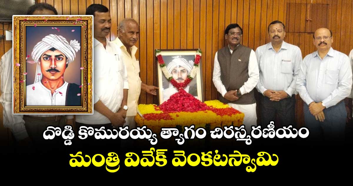 దొడ్డి కొమురయ్య త్యాగం చిరస్మరణీయం: మంత్రి వివేక్ వెంకటస్వామి