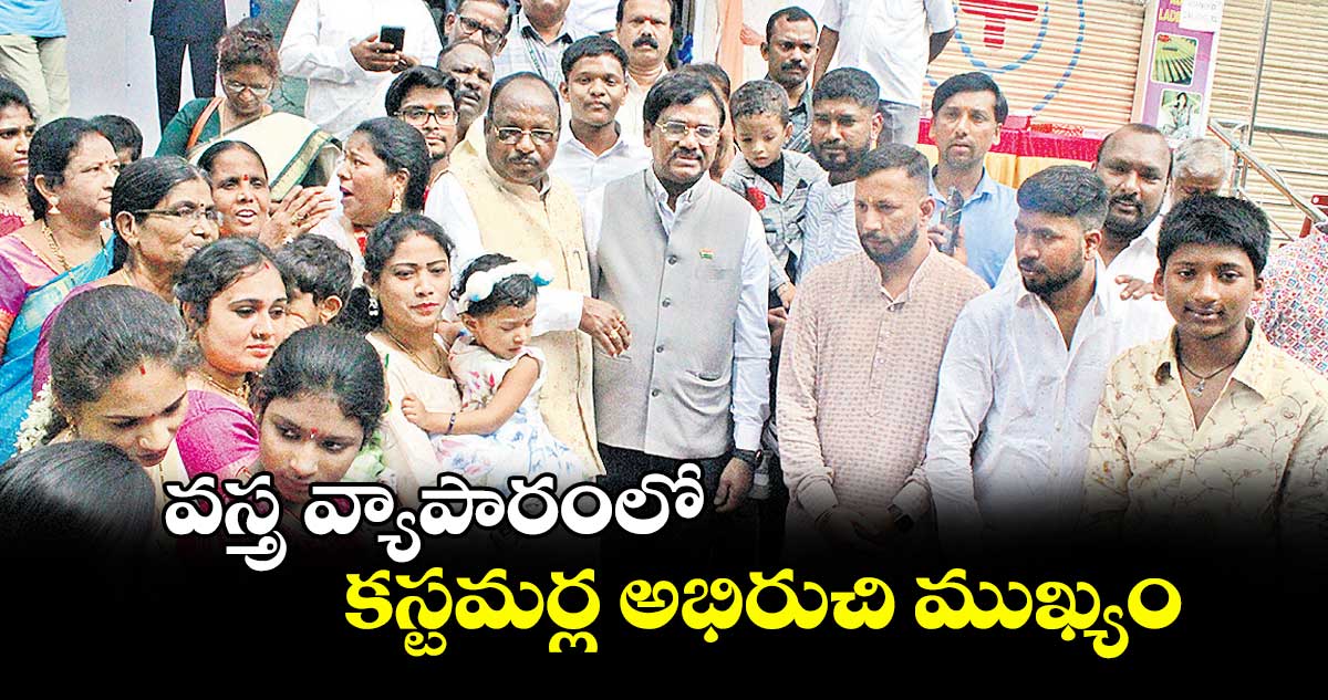 వస్త్ర వ్యాపారంలో కస్టమర్ల అభిరుచి ముఖ్యం : మంత్రి వివేక్ వెంకటస్వామి