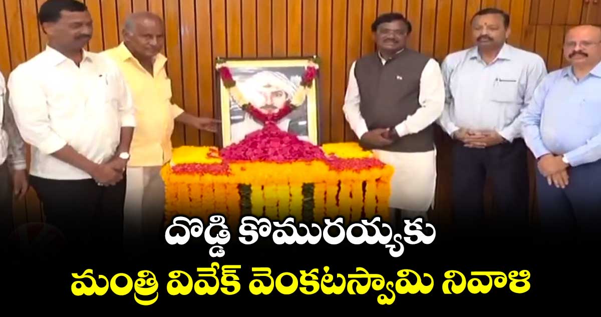 దొడ్డి కొమురయ్యకు మంత్రి వివేక్ వెంకటస్వామి నివాళి
