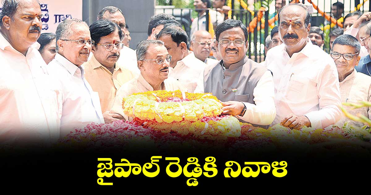 జైపాల్ రెడ్డికి నివాళి