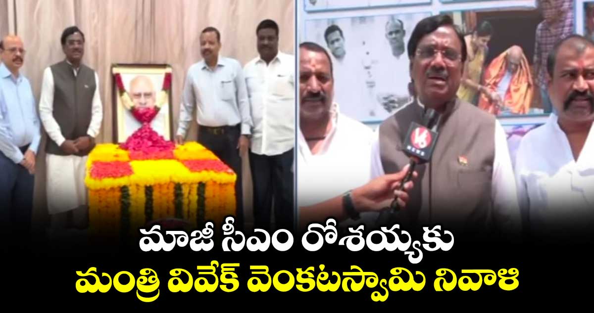 మాజీ సీఎం రోశయ్యకు మంత్రి వివేక్ వెంకటస్వామి నివాళి