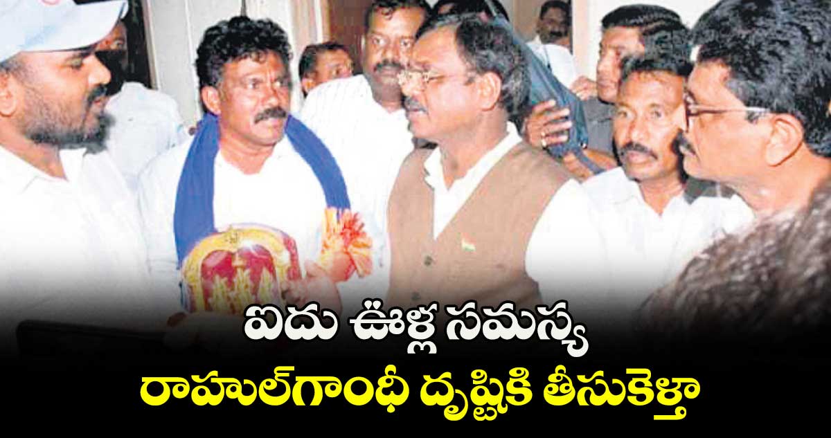 ఐదు ఊళ్ల సమస్య రాహుల్గాంధీ దృష్టికి తీసుకెళ్తా : మంత్రి గడ్డం వివేక్ వెంకటస్వామి హామీ