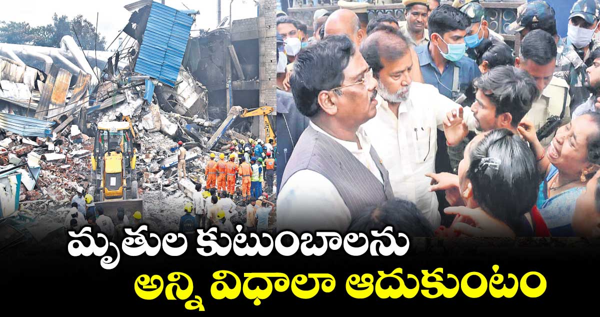 మృతుల కుటుంబాలను అన్ని విధాలా ఆదుకుంటం: మంత్రి వివేక్ వెంకటస్వామి