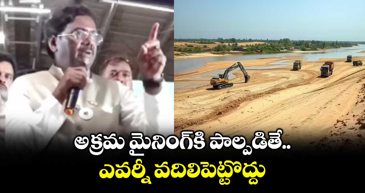 అక్రమ మైనింగ్కి పాల్పడితే ఎవర్నీ వదిలిపెట్టొద్దు: మంత్రి వివేక్ వెంకటస్వామి