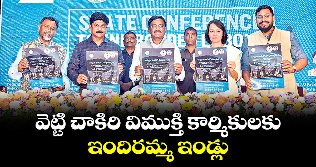 వెట్టి చాకిరి విముక్తి కార్మికులకు ఇందిరమ్మ ఇండ్లు: మంత్రి వివేక్ వెంకటస్వామి