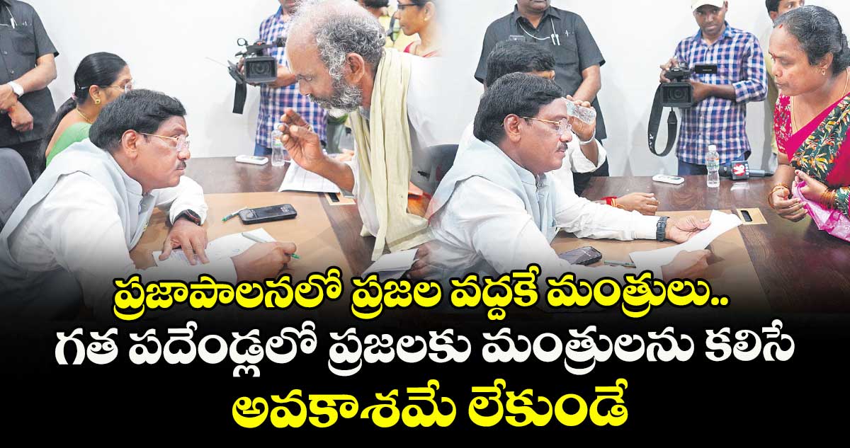 ప్రజాపాలనలో ప్రజల వద్దకే మంత్రులు.. గత పదేండ్లలో ప్రజలకు మంత్రులను కలిసే అవకాశమే లేకుండే: మంత్రి వివేక్ వెంకటస్వామి