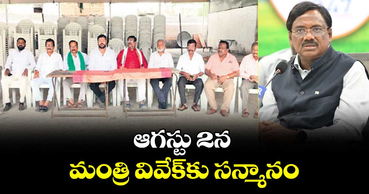ఆగస్టు 2న మంత్రి వివేక్కు సన్మానం