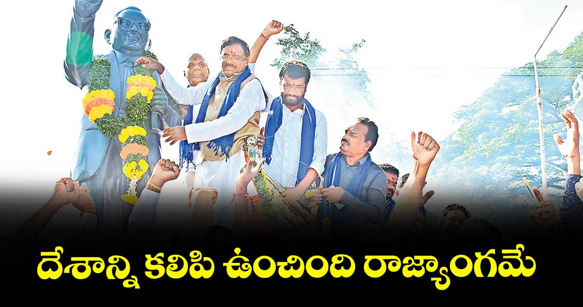 దేశాన్ని కలిపి ఉంచింది రాజ్యాంగమే : మంత్రి వివేక్ వెంకటస్వామి