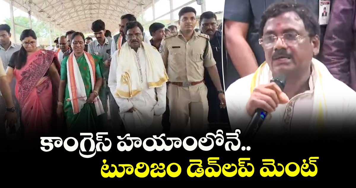కాంగ్రెస్ హయాంలోనే టూరిజం డెవ్⁬లప్ మెంట్ : మంత్రి వివేక్ వెంకటస్వామి