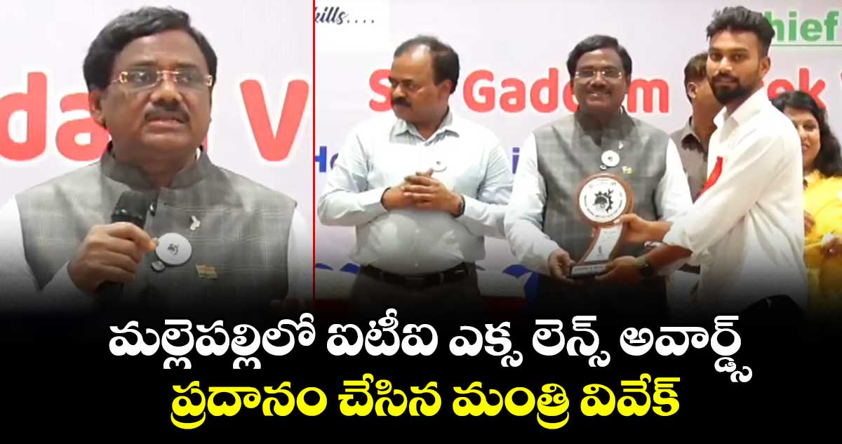 మల్లెపల్లిలో ఐటీఐ ఎక్స లెన్స్ అవార్డ్స్ ప్రదానం చేసిన మంత్రి వివేక్