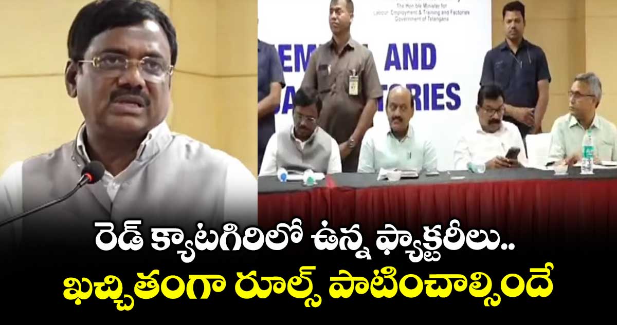 రెడ్ క్యాటగిరిలో ఉన్న ఫ్యాక్టరీలు..  ఖచ్చితంగా రూల్స్ పాటించాల్సిందే: మంత్రి వివేక్ వెంకటస్వామి