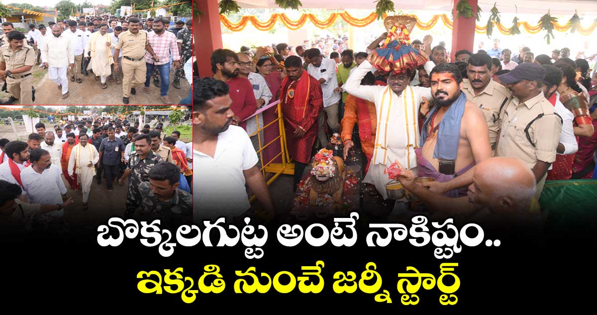 బొక్కలగుట్ట అంటే నాకిష్టం.. ఇక్కడి నుంచే జర్నీ స్టార్ట్: మంత్రి వివేక్