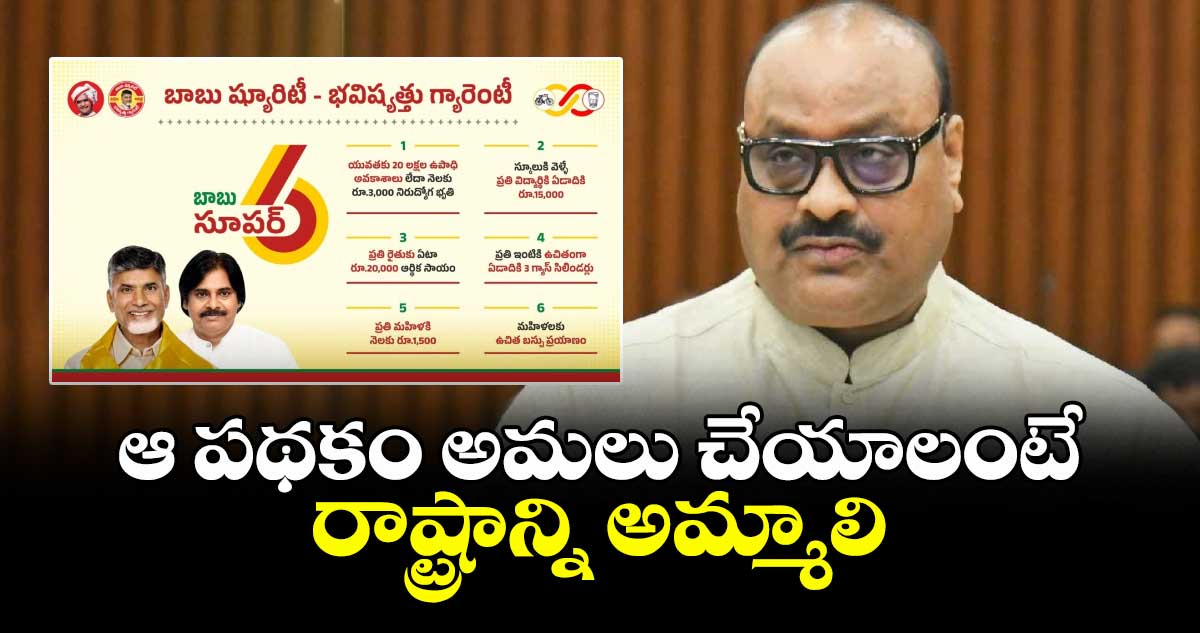 ఆ పథకం అమలు చేయాలంటే రాష్ట్రాన్ని అమ్మాలి : మంత్రి సంచలన వ్యాఖ్యలు
