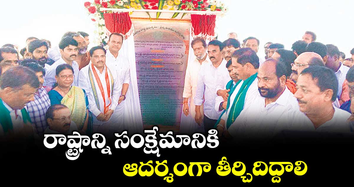 రాష్ట్రాన్ని సంక్షేమానికి ఆదర్శంగా తీర్చిదిద్దాలి: మంత్రులు రాజనర్సింహ, కోమటిరెడ్డి, జూపల్లి కృష్ణారావు