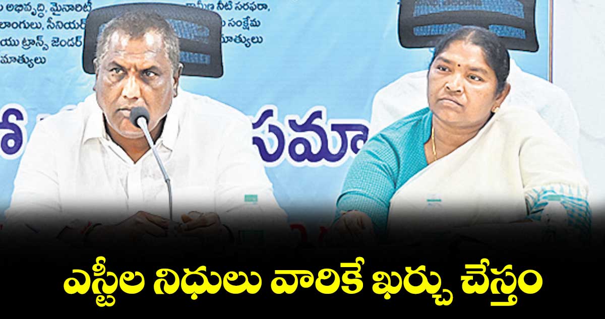 ఎస్టీల నిధులు వారికే ఖర్చు చేస్తం