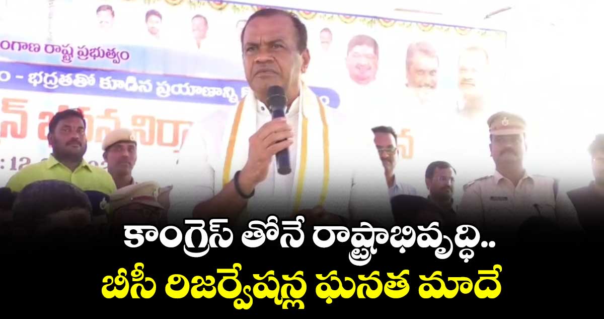 కాంగ్రెస్ తోనే రాష్ట్రాభివృద్ధి.. బీసీ రిజర్వేషన్లు  ఘనత మాదే  : కోమటిరెడ్డి