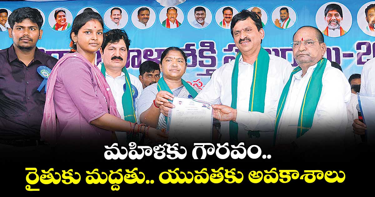 మహిళకు గౌరవం.. రైతుకు మద్దతు.. యువతకు అవకాశాలు : పొంగులేటి శ్రీనివాసరెడ్డి