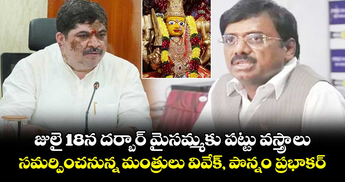 జులై 18న దర్బార్ మైసమ్మకు పట్టు వస్త్రాలు .. సమర్పించనున్న మంత్రులు వివేక్, పొన్నం ప్రభాకర్