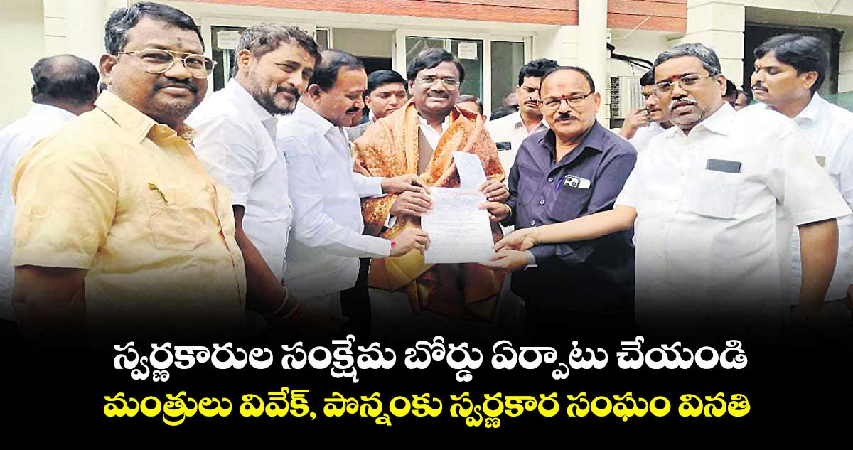 స్వర్ణకారుల సంక్షేమ బోర్డు ఏర్పాటు చేయండి .. మంత్రులు వివేక్, పొన్నంకు స్వర్ణకార సంఘం వినతి