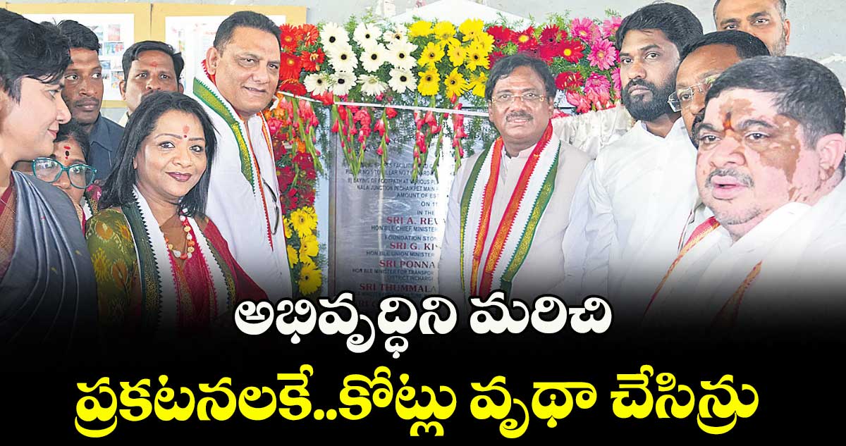 అభివృద్ధిని మరిచి ప్రకటనలకే..కోట్లు వృథా చేసిన్రు :  మంత్రి వివేక్ 