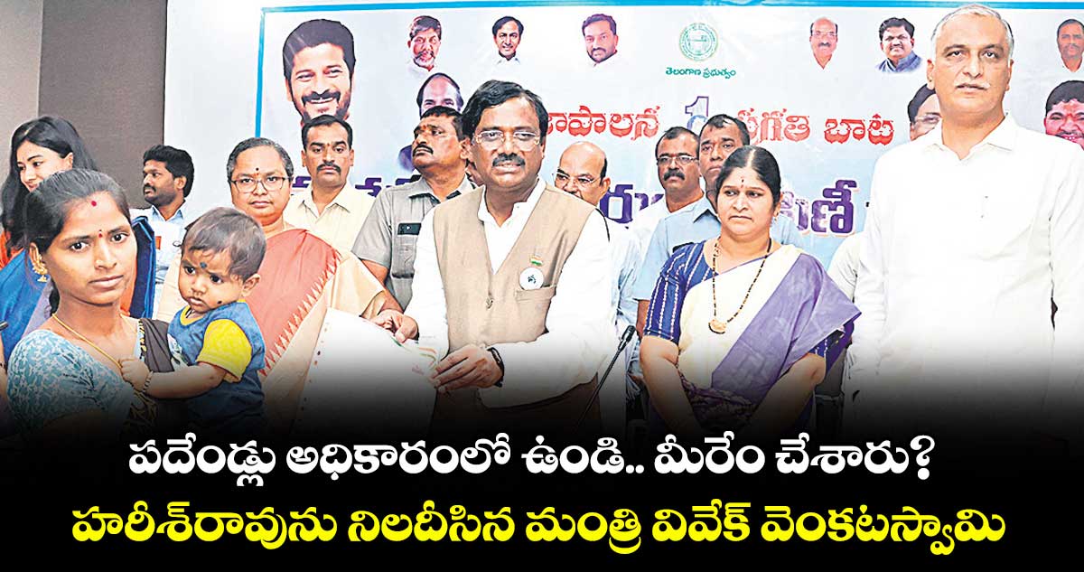 పదేండ్లు అధికారంలో ఉండి.. మీరేం చేశారు? హరీశ్రావును నిలదీసిన మంత్రి వివేక్ వెంకటస్వామి 