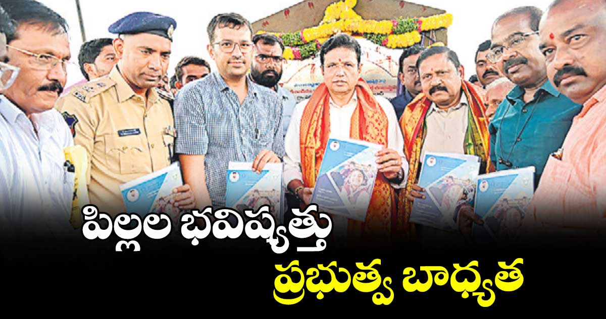 పిల్లల భవిష్యత్తు ప్రభుత్వ బాధ్యత : మంత్రి దుద్దిళ్ల శ్రీధర్బాబు