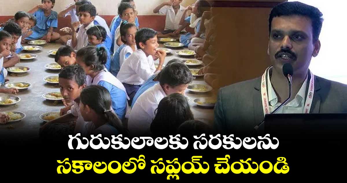 గురుకులాలకు సరకులను సకాలంలో సప్లయ్ చేయండి : షఫీయుల్లా