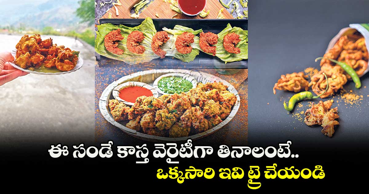 ఈ సండే కాస్త వెరైటీగా తినాలంటే..ఒక్కసారి ఇవి ట్రై చేయండి