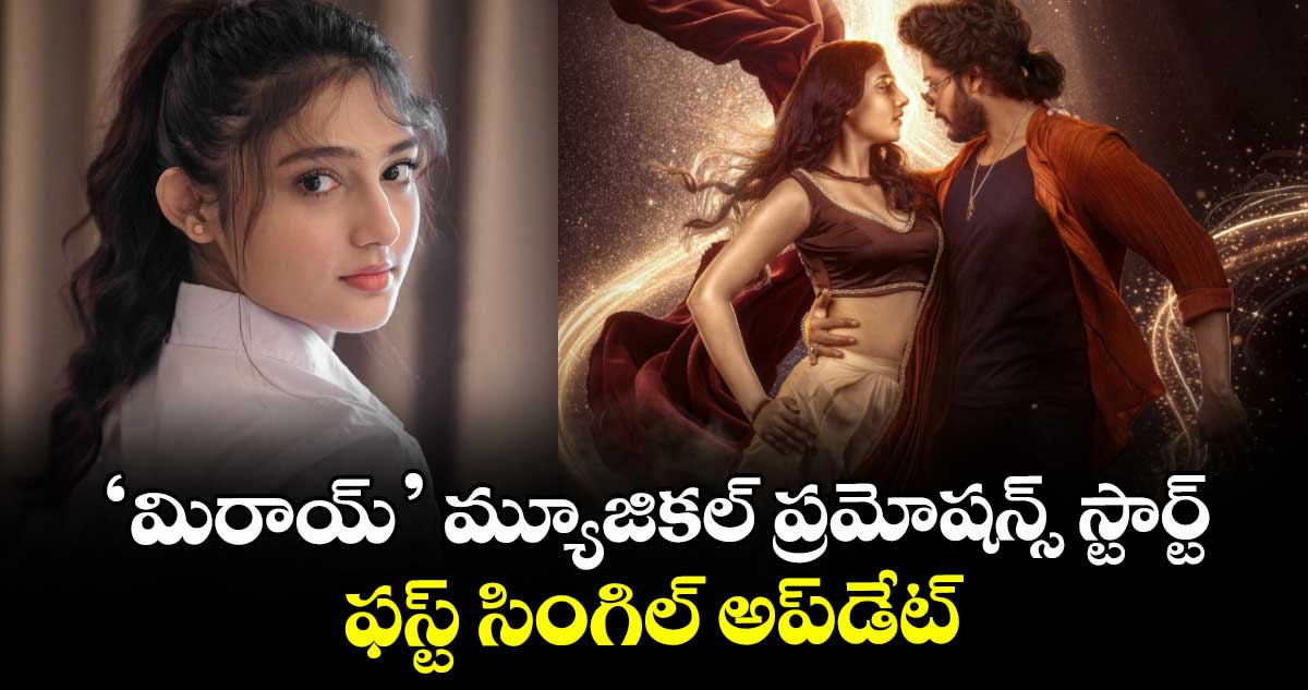 Mirai: ‘మిరాయ్’ మ్యూజికల్ ప్రమోషన్స్ స్టార్ట్.. ఫస్ట్ సింగిల్ అప్డేట్