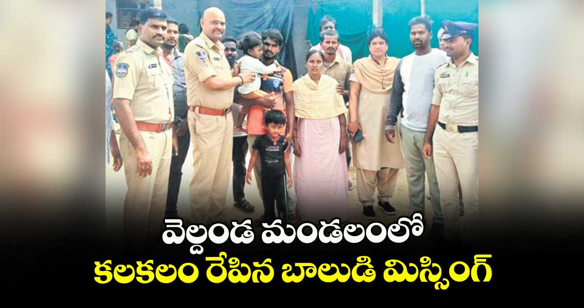 వెల్దండ మండలంలో కలకలం రేపిన బాలుడి మిస్సింగ్