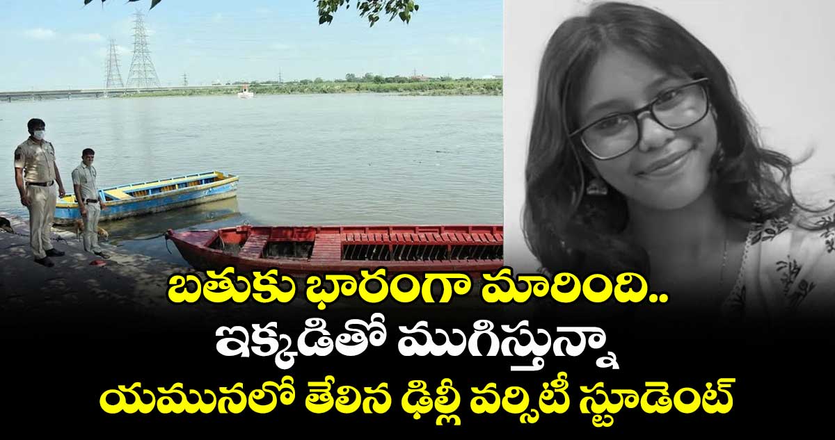 బతుకు భారంగా మారింది.. ఇక్కడితో ముగిస్తున్నా: యమునలో తేలిన ఢిల్లీ వర్సిటీ స్టూడెంట్