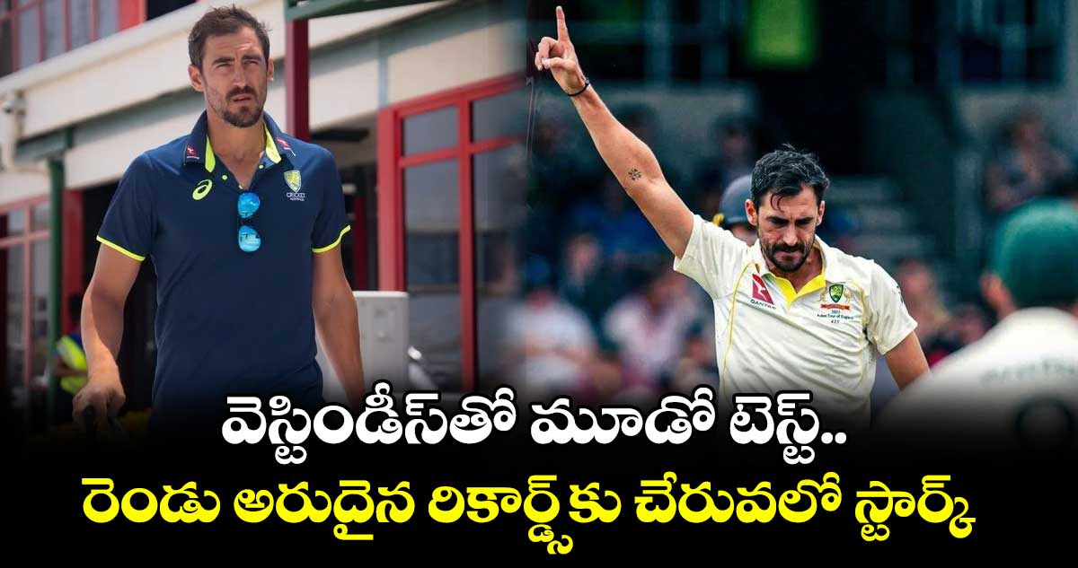 Mitchell Starc: వెస్టిండీస్తో మూడో టెస్ట్.. రెండు అరుదైన రికార్డ్స్కు చేరువలో స్టార్క్