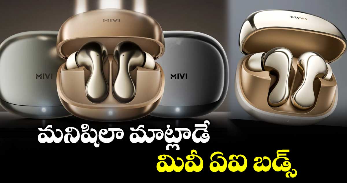 మనిషిలా మాట్లాడే మివీ ఏఐ బడ్స్ 