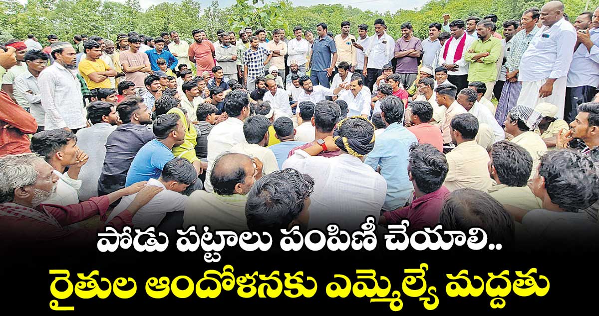 పోడు పట్టాలు పంపిణీ చేయాలి..రైతుల ఆందోళనకు ఎమ్మెల్యే మద్దతు